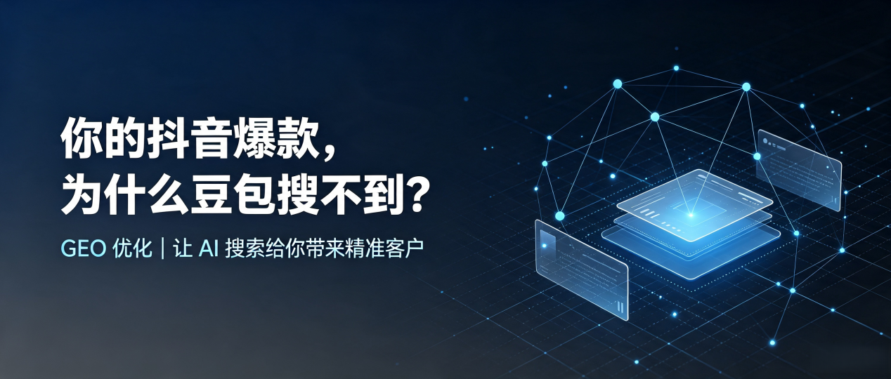 你的抖音爆款，为什么豆包搜不到？读懂 GEO，抢占楚雄市 AI 搜索新流量